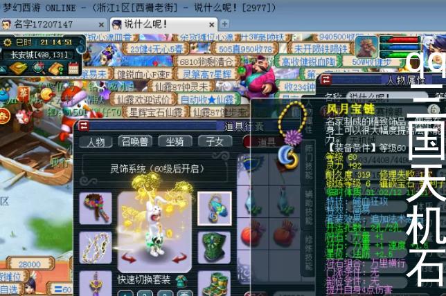 qq三国天机石