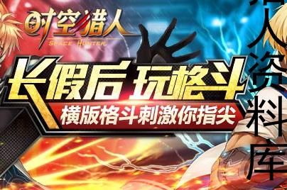 qq游戏时空猎人资料库