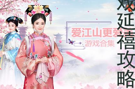 爱江山更爱美人游戏延禧攻略