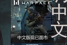 warface怎么调中文