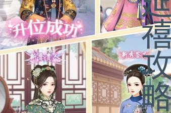 爱江山更爱美人游戏延禧攻略