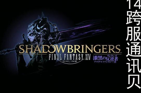 ff14跨服通讯贝