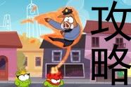 奥姆割绳子游戏攻略